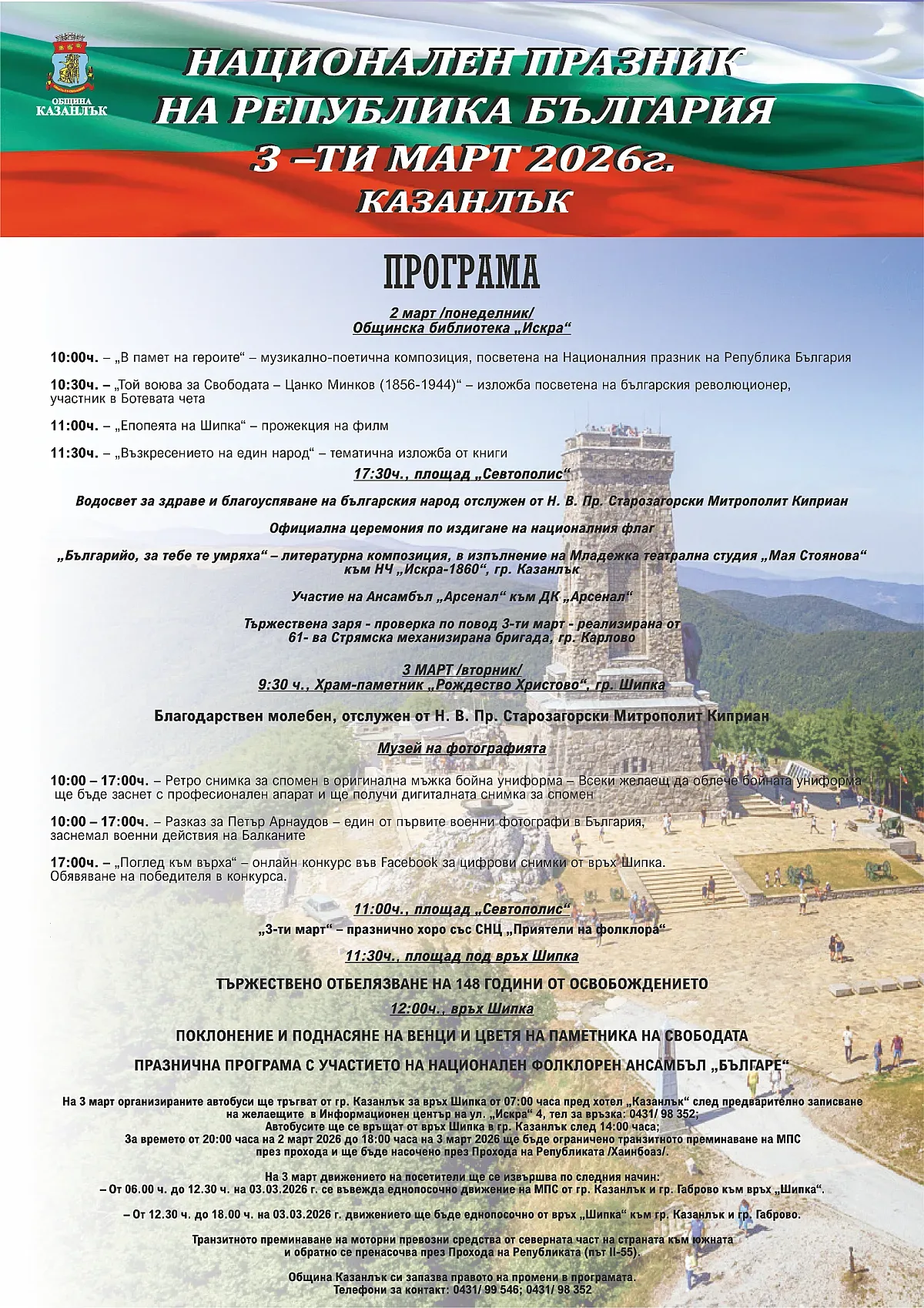 Казанлък отбелязва 3 март с тържествена програма