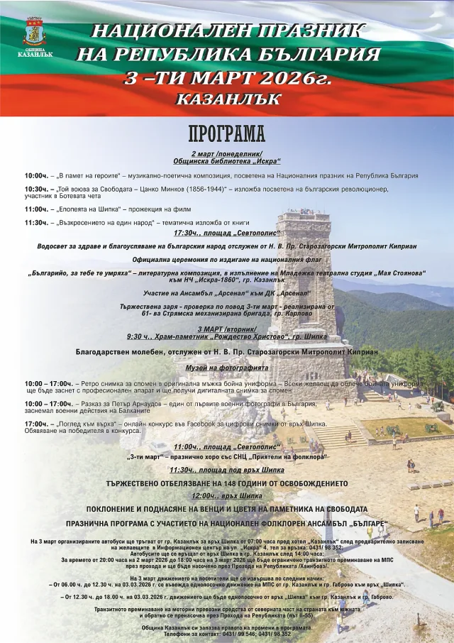 Казанлък отбелязва 3 март с тържествена програма