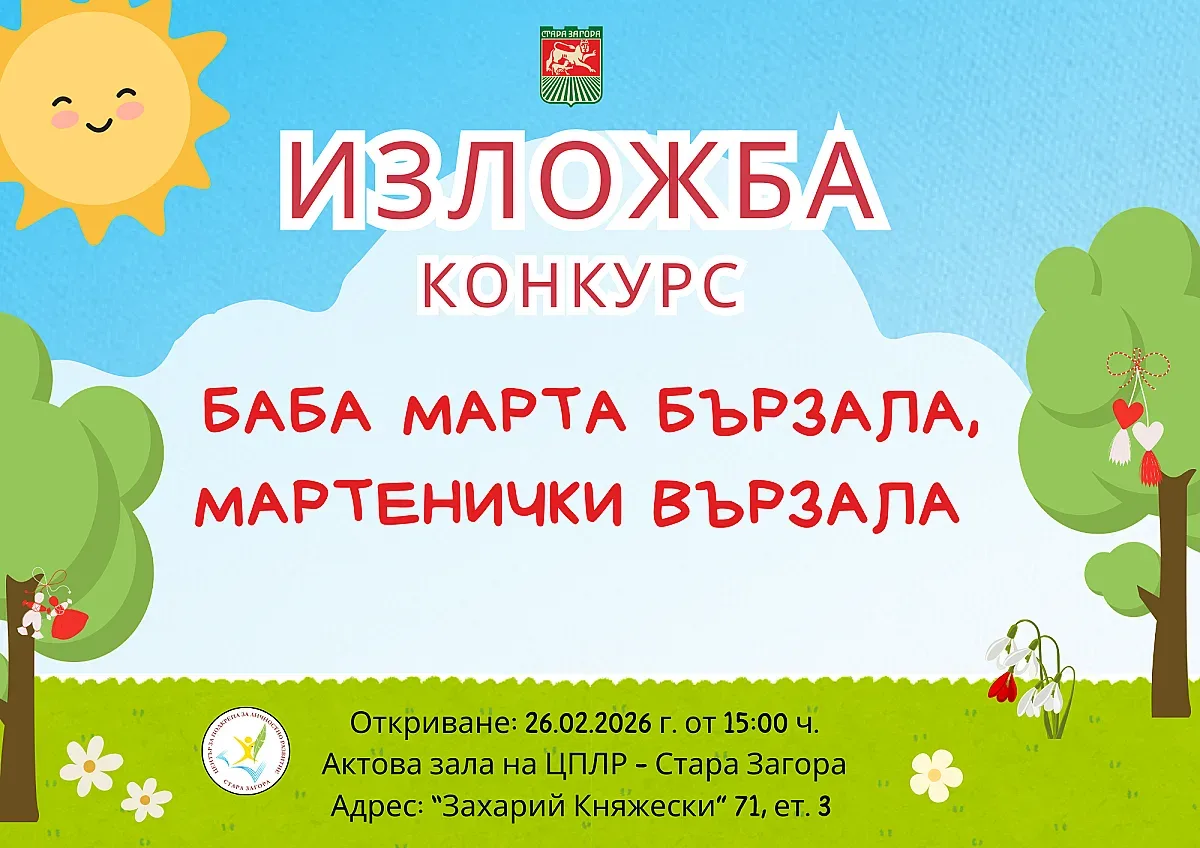 Отличиха участниците в традиционния конкурс за мартеници на ЦПЛР – Стара Загора