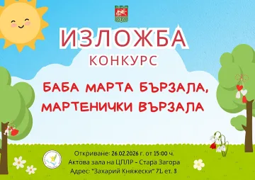Отличиха участниците в традиционния конкурс за мартеници на ЦПЛР – Стара Загора