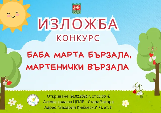 Отличиха участниците в традиционния конкурс за мартеници на ЦПЛР – Стара Загора