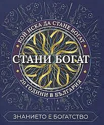 Зрител със сензационно изявление за Стани богат!