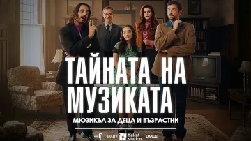 "Тайната на музиката" с още две представления през април в театър "Азарян"