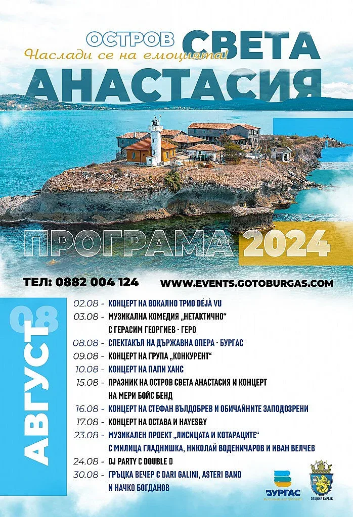 Горещ музикален август на остров Света Анастасия