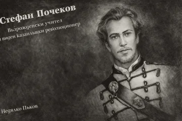 Конкурс по повод 150-годишнината от гибелта на Стефан Почеков