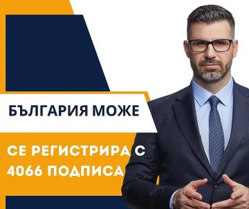 България Може се регистрира за изборите