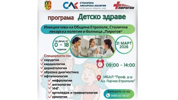 Община Етрополе организира безплатни детски прегледи по програма „Детско здраве“