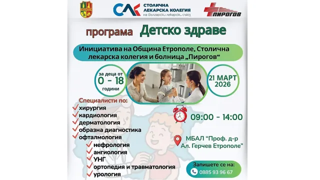 Община Етрополе организира безплатни детски прегледи по програма „Детско здраве“