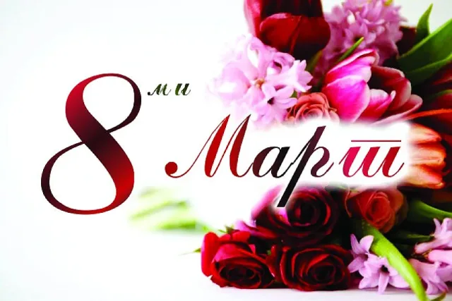 Честит празник, скъпи дами!