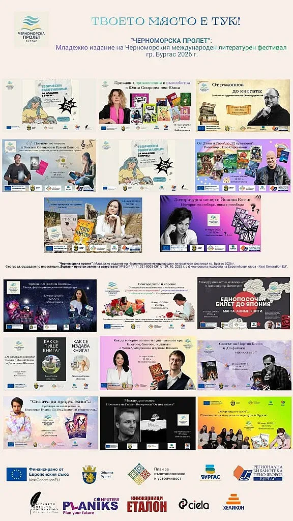 Бургас е домакин на първото издание на младежкия международен литературен фестивал „Черноморска пролет“