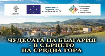Чудесата на Средна гора оживяват в Панагюрище и Стрелча