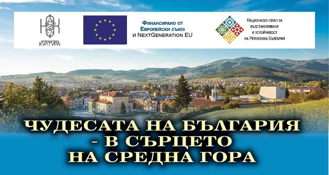 Чудесата на Средна гора оживяват в Панагюрище и Стрелча
