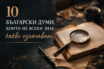 10 български думи, които не всеки знае какво означават