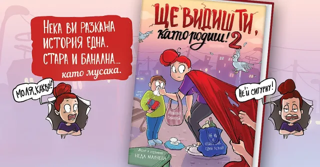 „Ще видиш ти, като родиш! 2“ - още повече смях и родителски откровения от Неда Малчева
