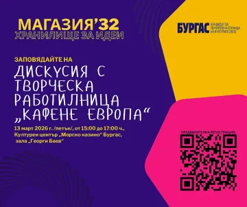 Фондация "Бургас - 2032" събира идеи за Европейска столица на културата