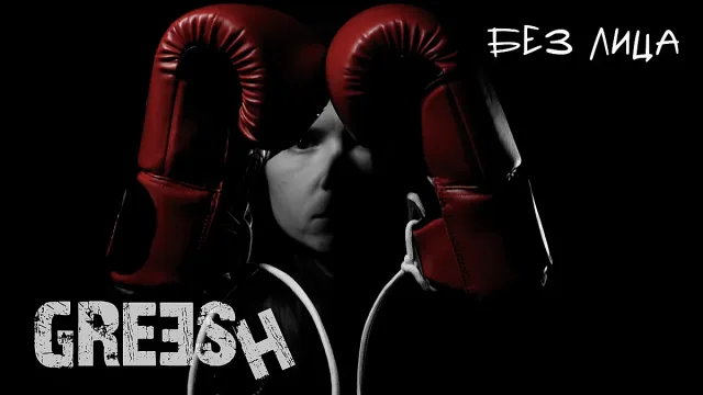 GREESH представя "Без Лица"
