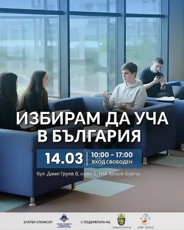 Най-големият образователен форум ще презентира новите възможности за обучение във висшите и средни училища в Бургас
