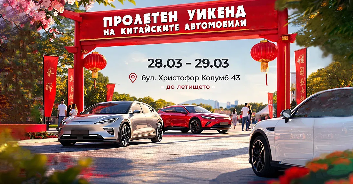 Пролетен уикенд фест в София на 28-29 март събира китайските марки автомобили и техните фенове в България