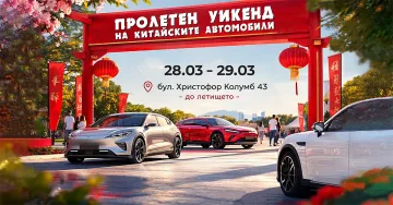 Пролетен уикенд фест в София на 28-29 март събира китайските марки автомобили и техните фенове в България