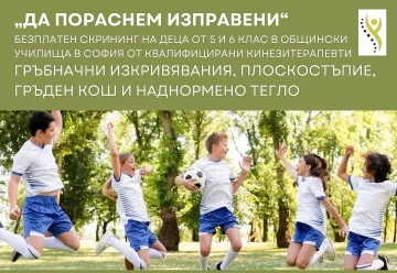 Стартира програмата "Да пораснем изправени"