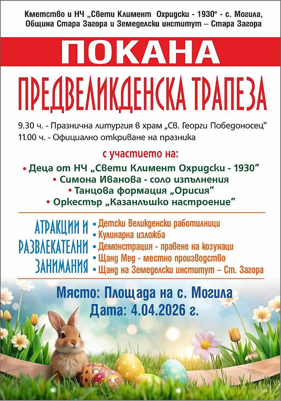 Старозагорското село Могила приветства пролетта с Предвеликденска трапеза