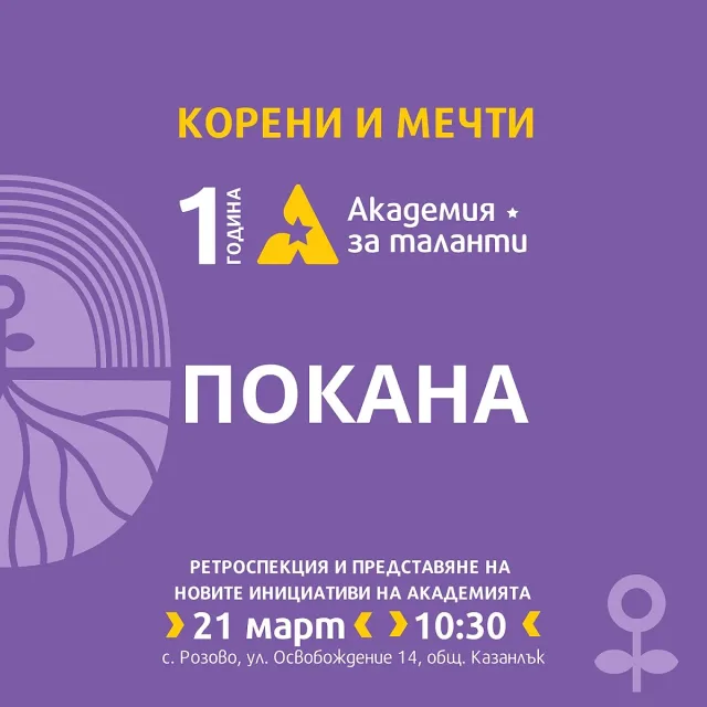Академията за таланти в с. Розово празнува първата си годишнина с вълнуващо събитие, озаглавено „Корени и мечти“