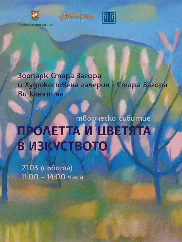 Зоопарк Стара Загора и Художествена галерия  - Стара Загора канят на творческо събитие за пролетта