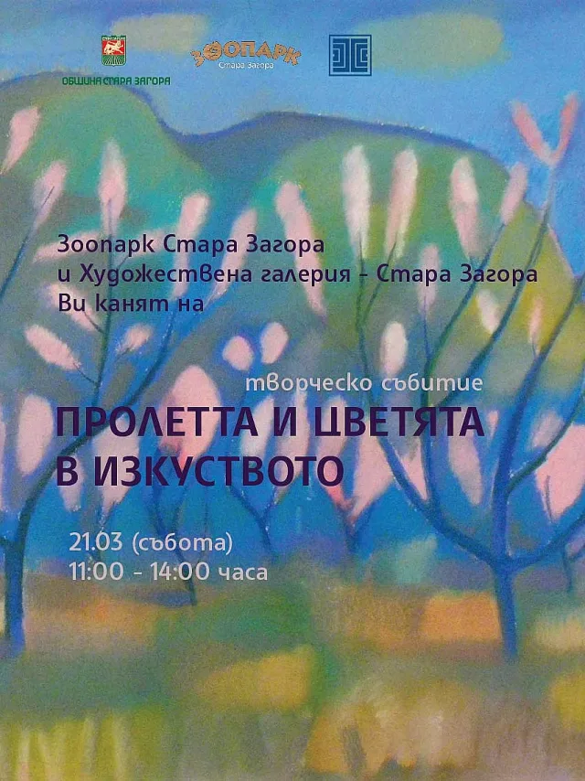Зоопарк Стара Загора и Художествена галерия  - Стара Загора канят на творческо събитие за пролетта