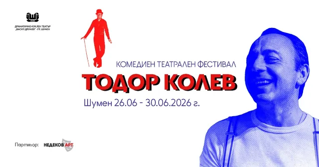 За трети път "Тодор Колев" събира ярки театрали