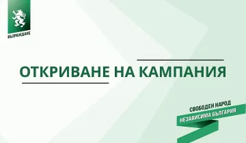 "Възраждане" даде старт на кампанията си (НА ЖИВО)