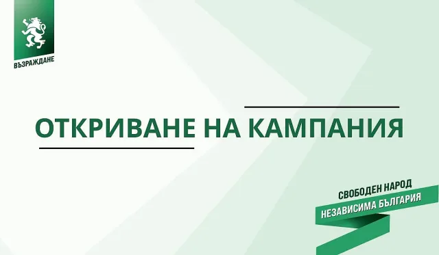 "Възраждане" даде старт на кампанията си (НА ЖИВО)