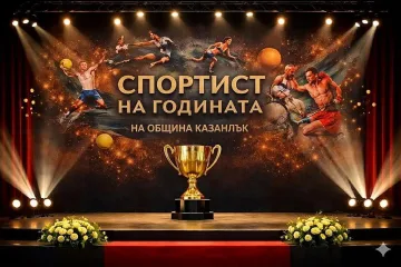 Утре е церемонията “Спортист на годината“ в Казанлък