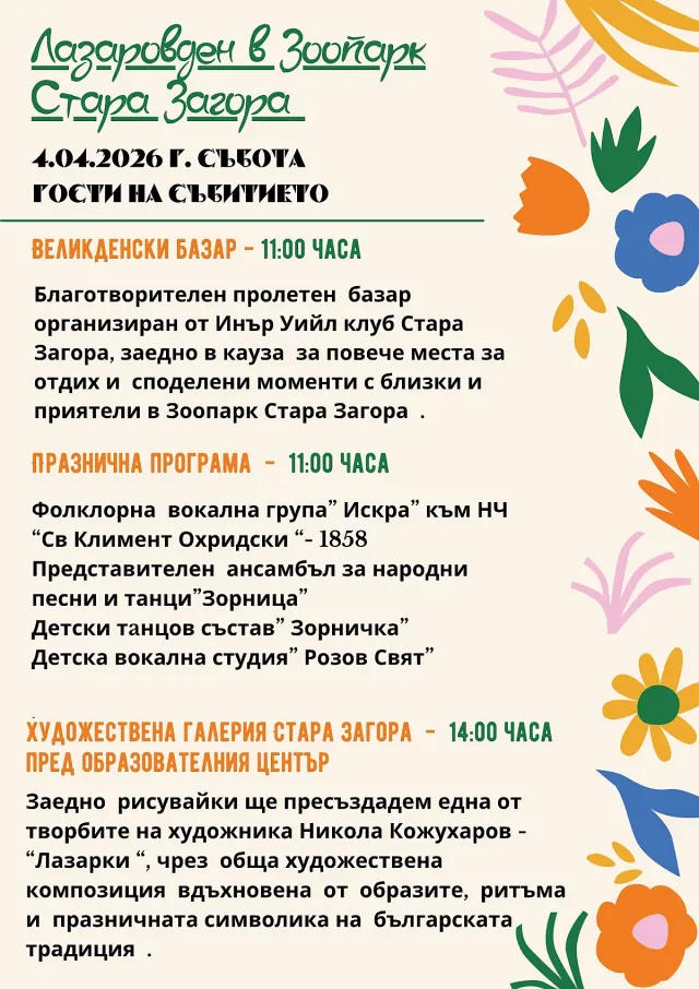 Лазаровден в Зоопарк Стара Загора – празнична програма за малки и големи