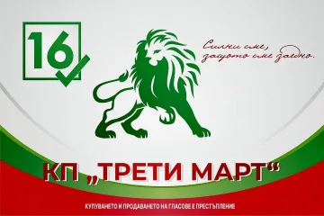 "Трети март" предлага помощ на кабинета за "Лукойл"