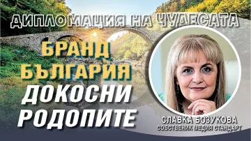 Славка Бозукова към Дипломатическия корпус: Станете посланици на Чудесата на Родопите и на Бранд България