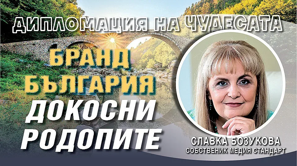 Славка Бозукова към Дипломатическия корпус: Станете посланици на Чудесата на Родопите и на Бранд България