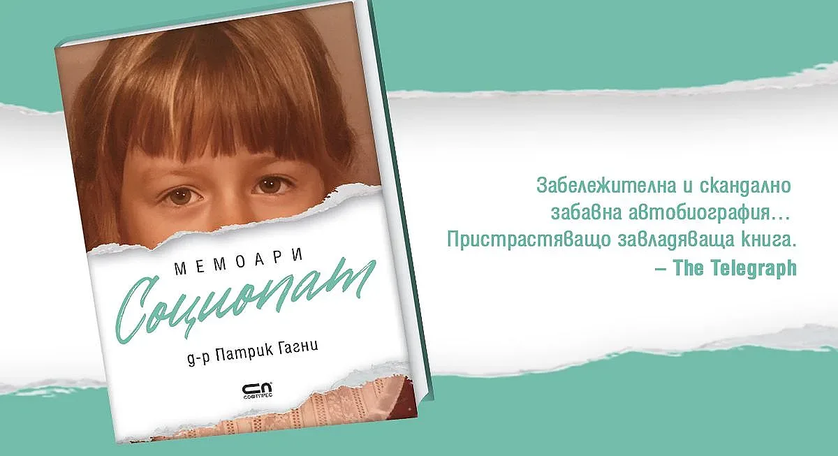 Отвъд диагнозата - животът на един социопат