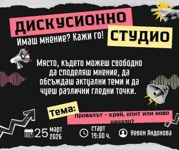 Дискусионно студио в Стара Загора поставя темата за провала и новото начало