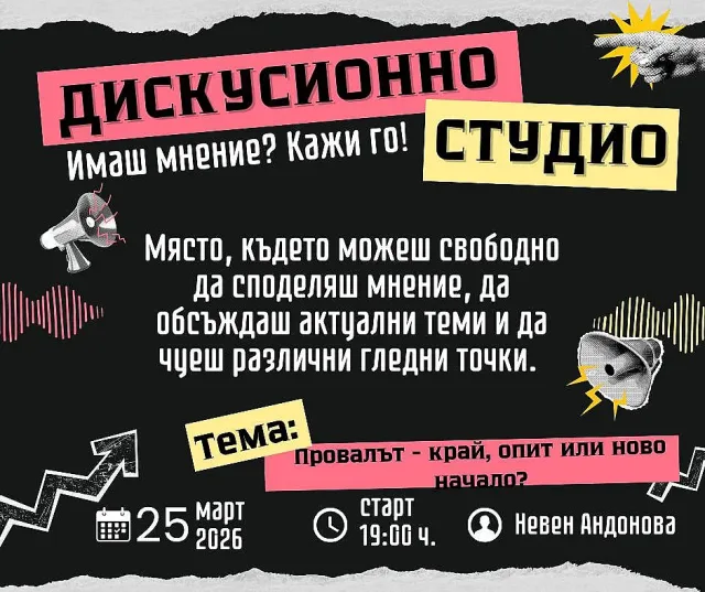 Дискусионно студио в Стара Загора поставя темата за провала и новото начало