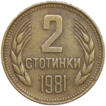 Монета от 2 стотинки струва колкото апартамент в София