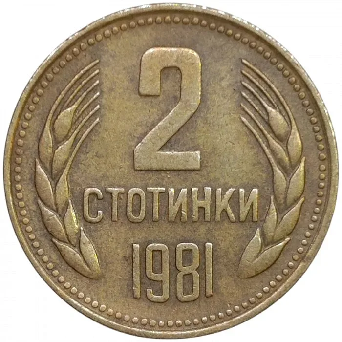 Монета от 2 стотинки струва колкото апартамент в София