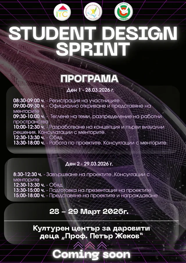 Student Design Sprint 2026: Млади таланти предизвикват себе си с визуални и комуникационни концепции
