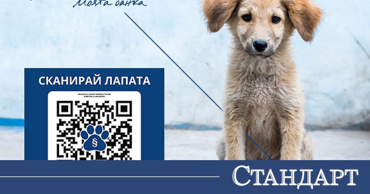 Fibank подкрепя кампанията „Сканирай лапата“ в защита на животните