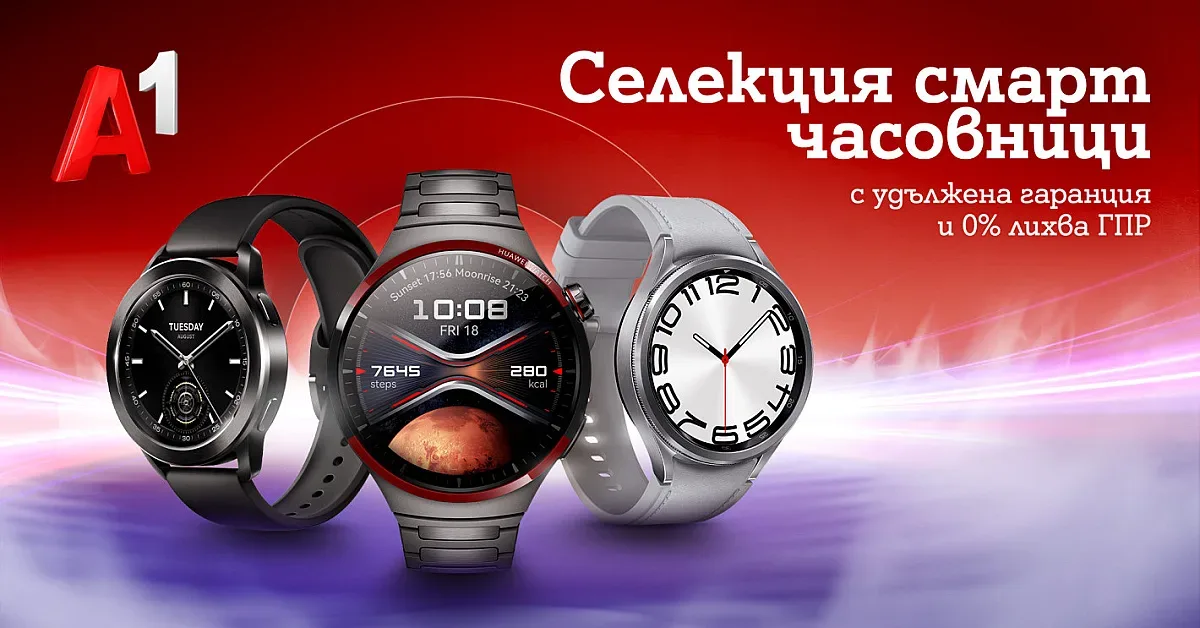 Смарт часовници на лизинг с удължена гаранция и 0% лихва предлага А1 през юни