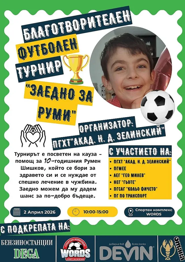 Благотворителен футболен турнир обединява ученици от бургаските гимназии в подкрепа на 10-годишния Руми