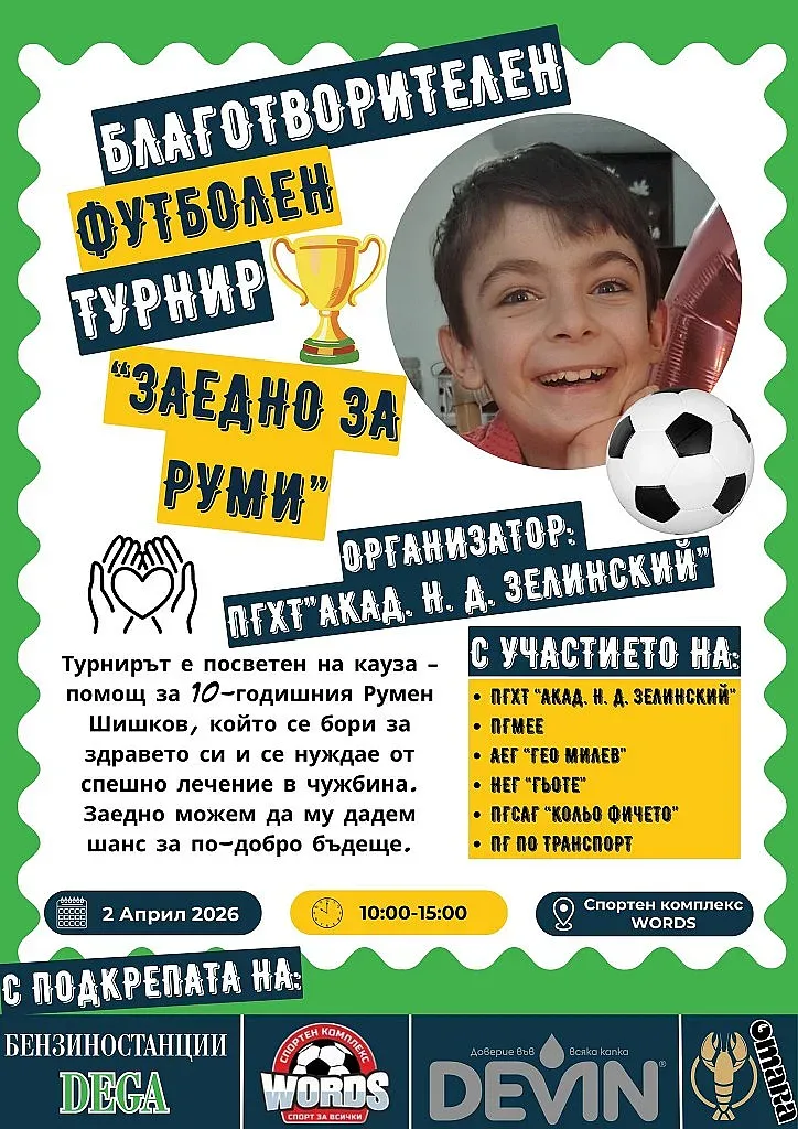Благотворителен футболен турнир обединява ученици от Бургас в подкрепа на 10-годишния Руми