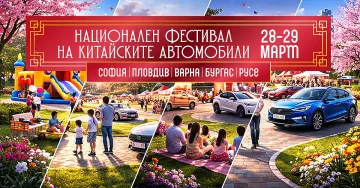 Пролетният уикенд на китайските автомобили идва с промо цени и специални бонуси 