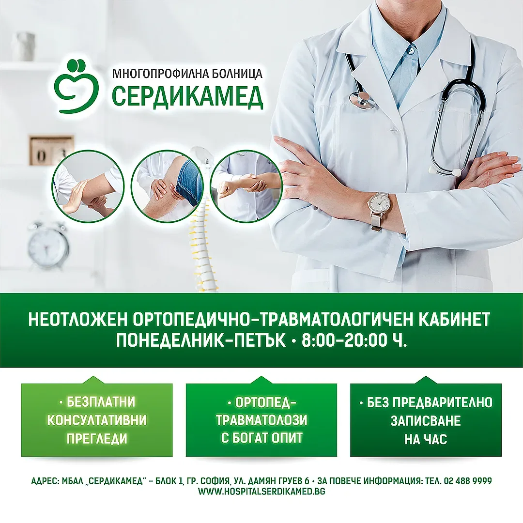 МБАЛ „Сердикамед“-БАЗА 1 разкрива неотложен ортопедично-травматологичен кабинет