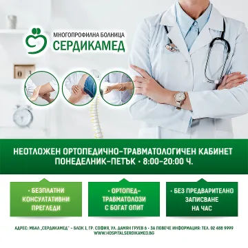 МБАЛ „Сердикамед“-БАЗА 1 разкрива неотложен ортопедично-травматологичен кабинет
