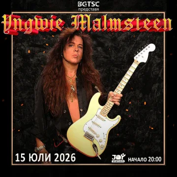 Ингви Малмстийн с концерт в София през юли